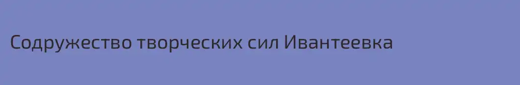 Содружество творческих сил Ивантеевка